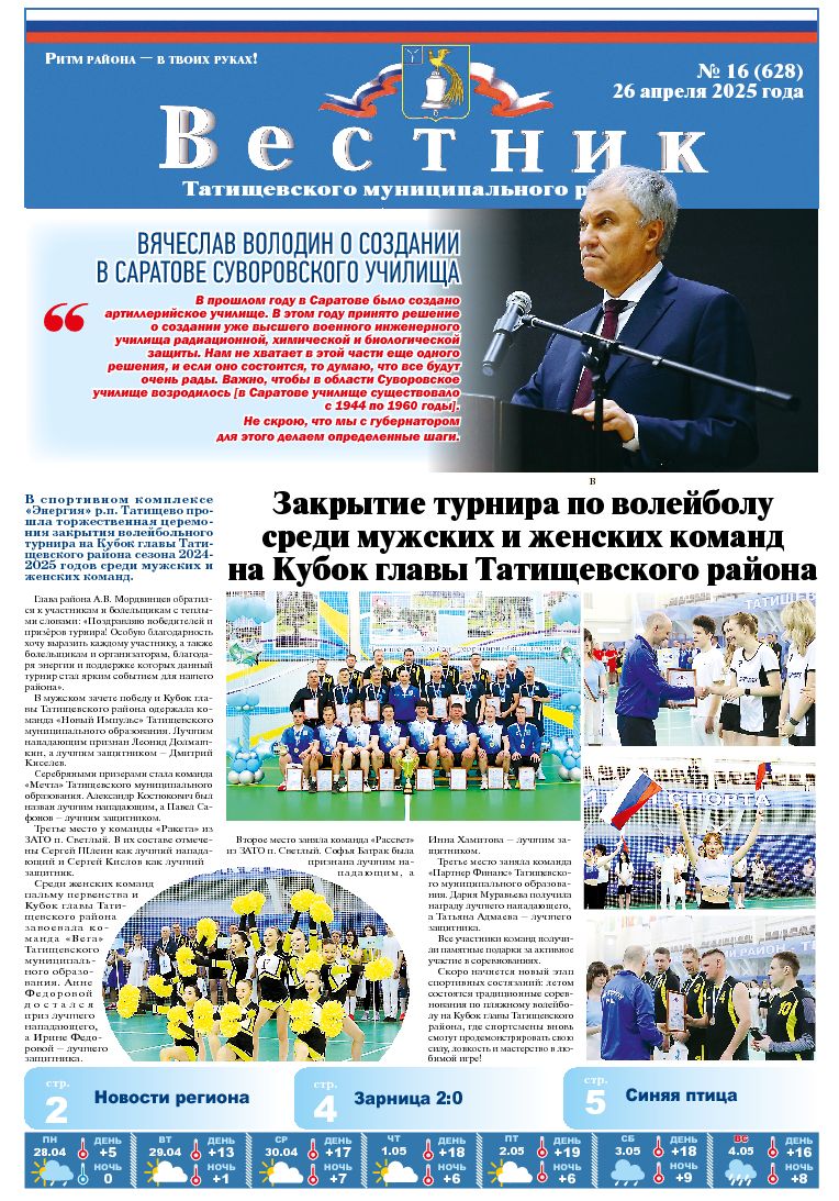 Вестник №16(628) от 26.04.2025 года.