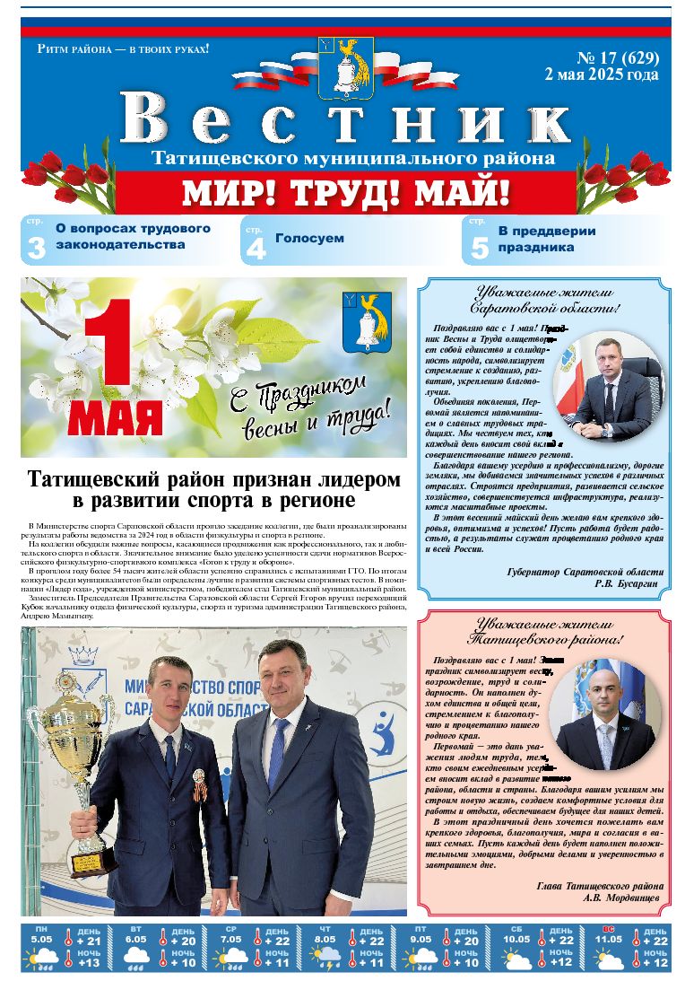 Вестник №17(629) от 02.05.2025 года.