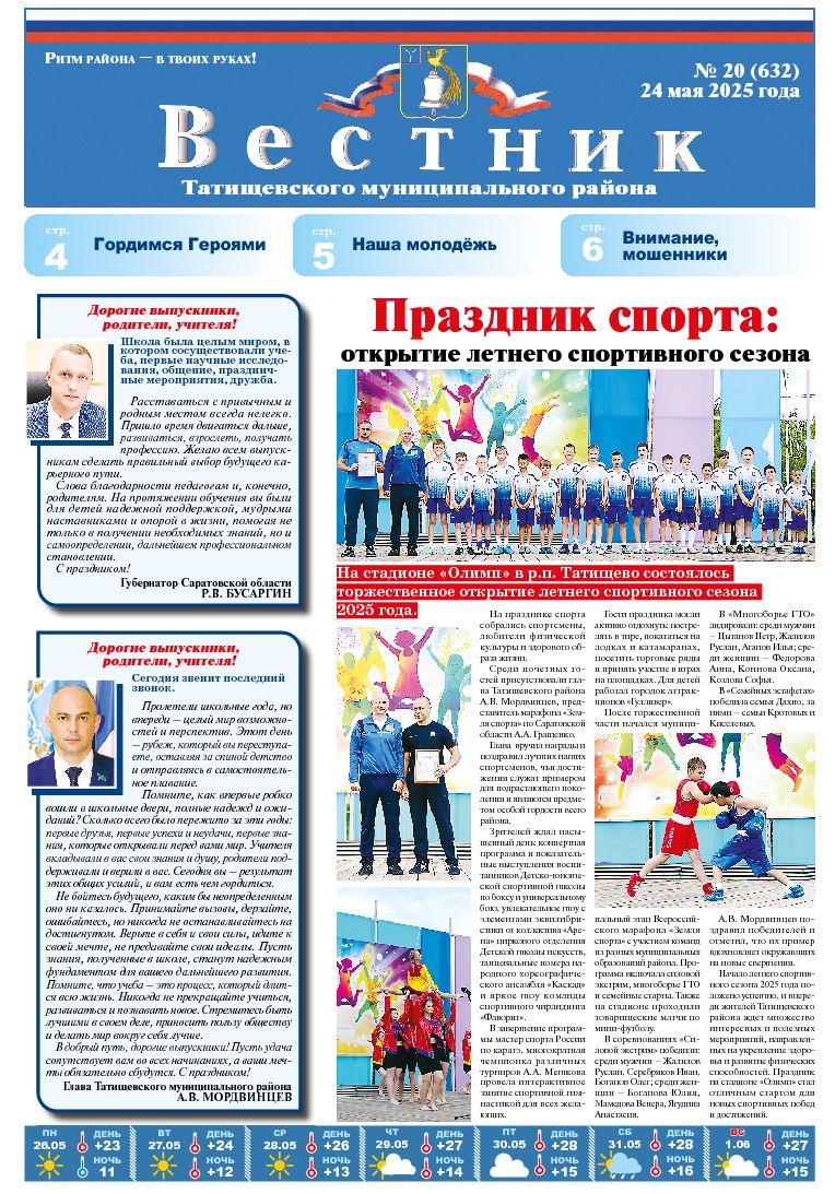 Вестник №20(632) от 24.05.2025 года.