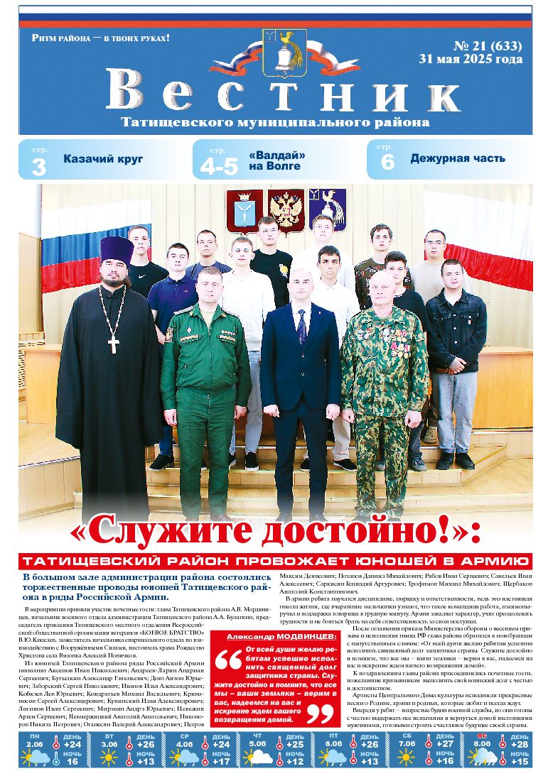 Вестник №21(633) от 31.05.2025 года.