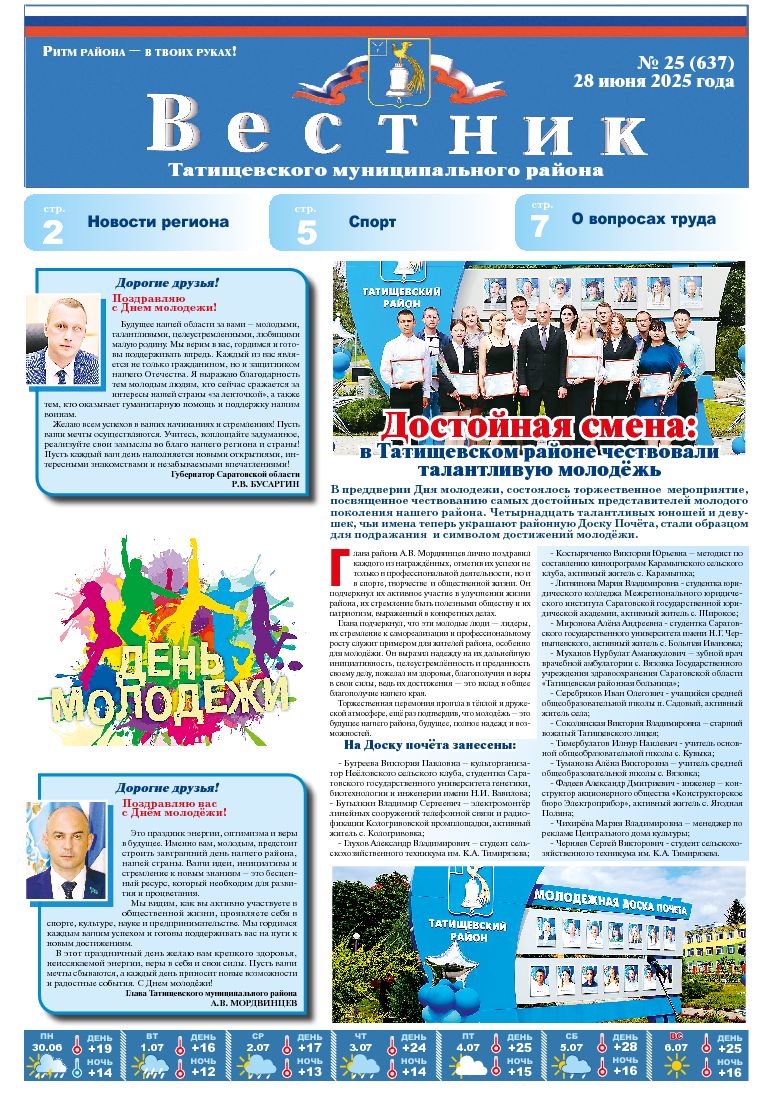 Вестник №25(637) от 28.06.2025 года.