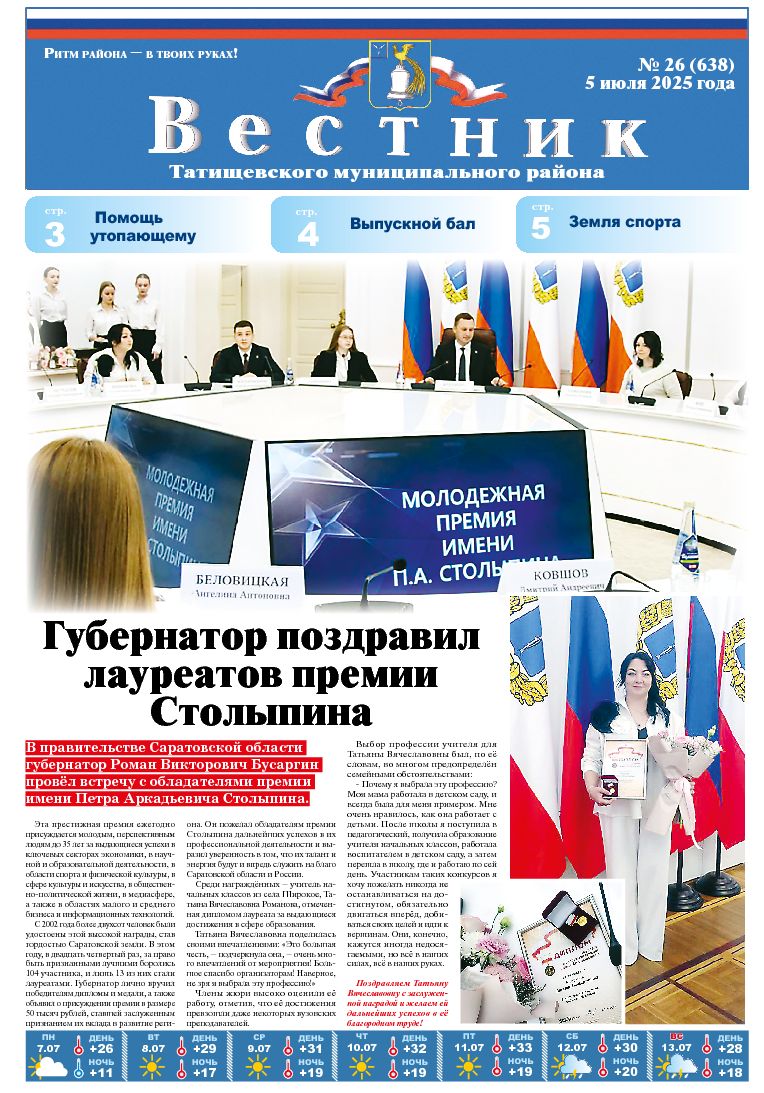 Вестник №26(638) от 05.07.2025 года.