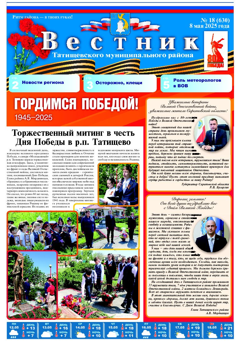 Вестник №18(630) от 08.05.2025 года.