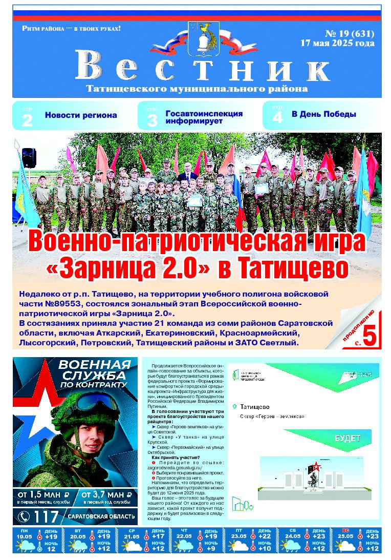 Вестник №19(631) от 17.05.2025 года.
