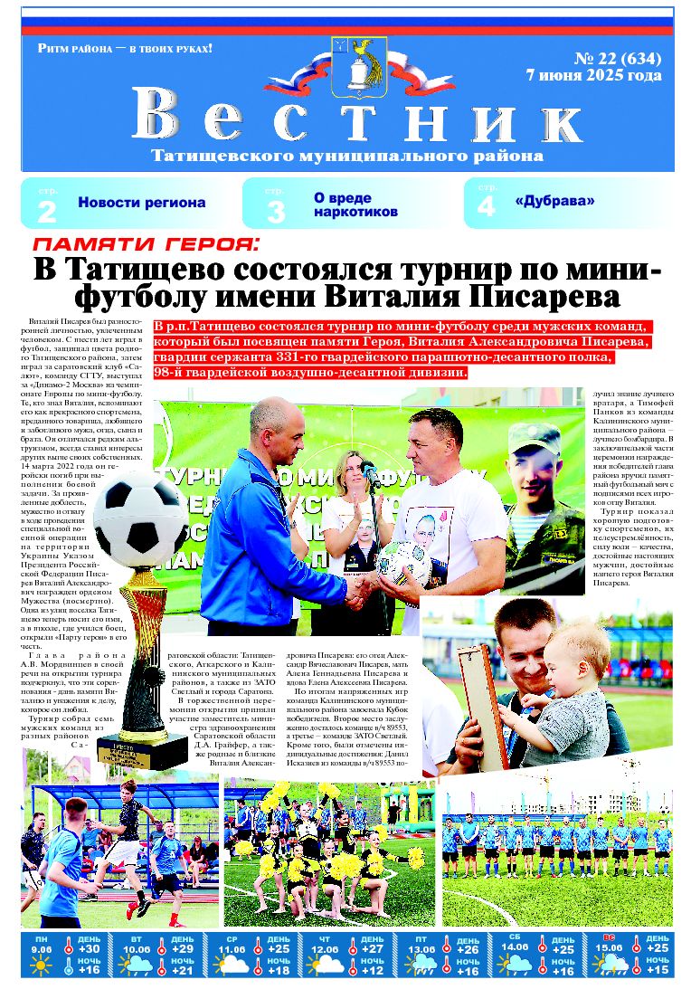 Вестник №22(634) от 07.06.2025 года.