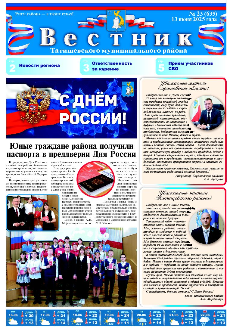 Вестник №23(635) от 13.06.2025 года.