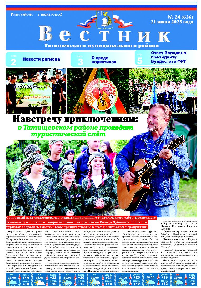 Вестник №24(636) от 21.06.2025 года.