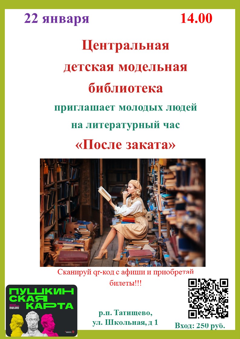 Приглашение на литературный час «После заката».