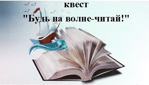 Квест «Будь на волне – читай» .