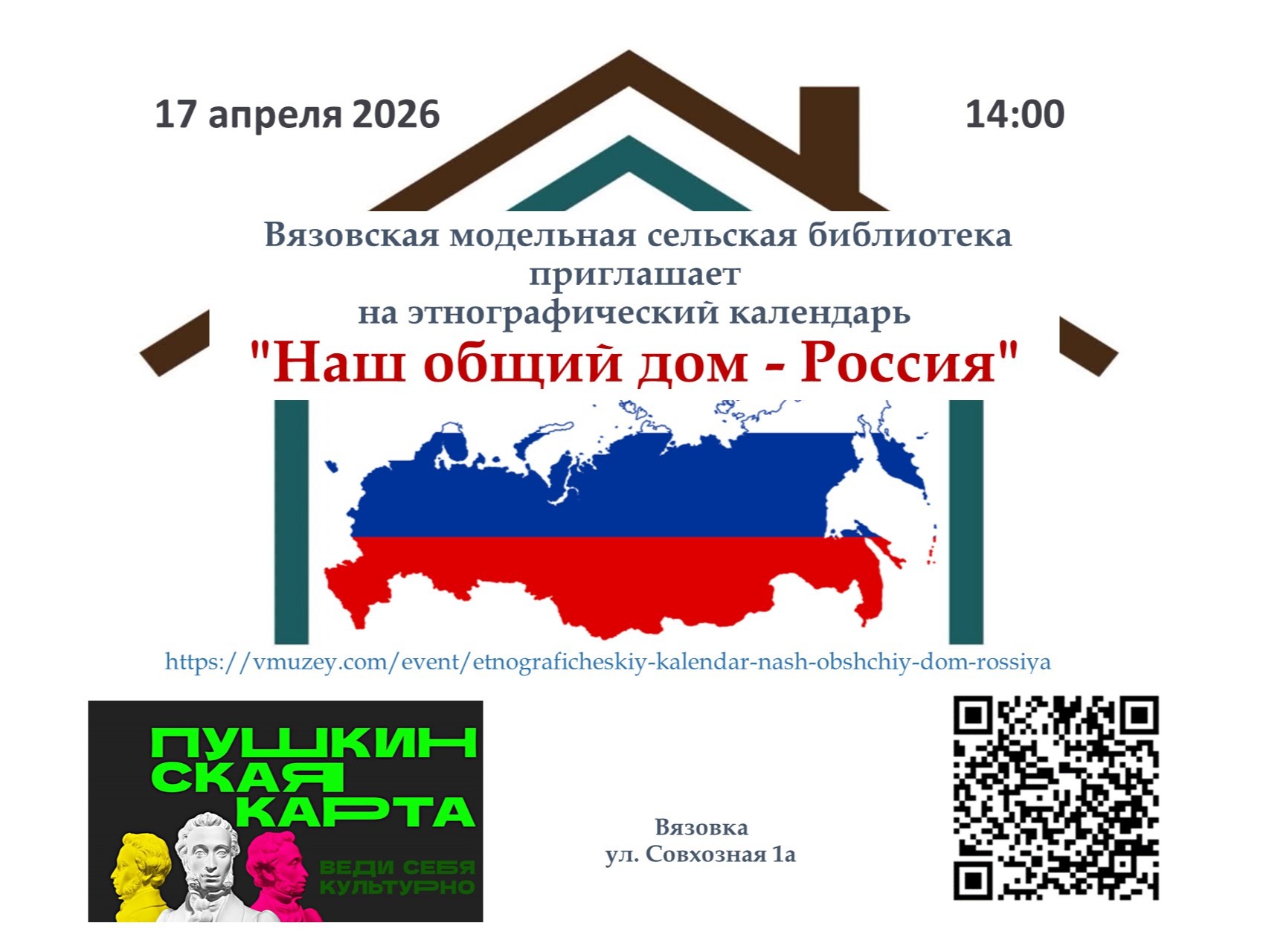 Приглашение на этнографический календарь «Наш общий дом- Россия».
