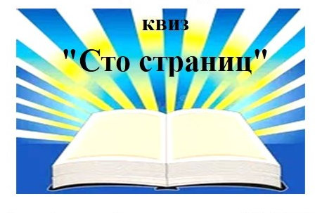 Приглашение на  квиз «Сто страниц».