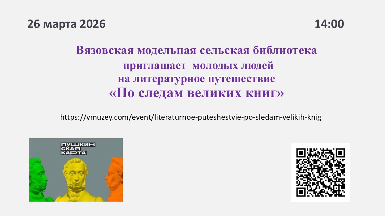 Приглашение на литературное путешествие «По следам великих книг».