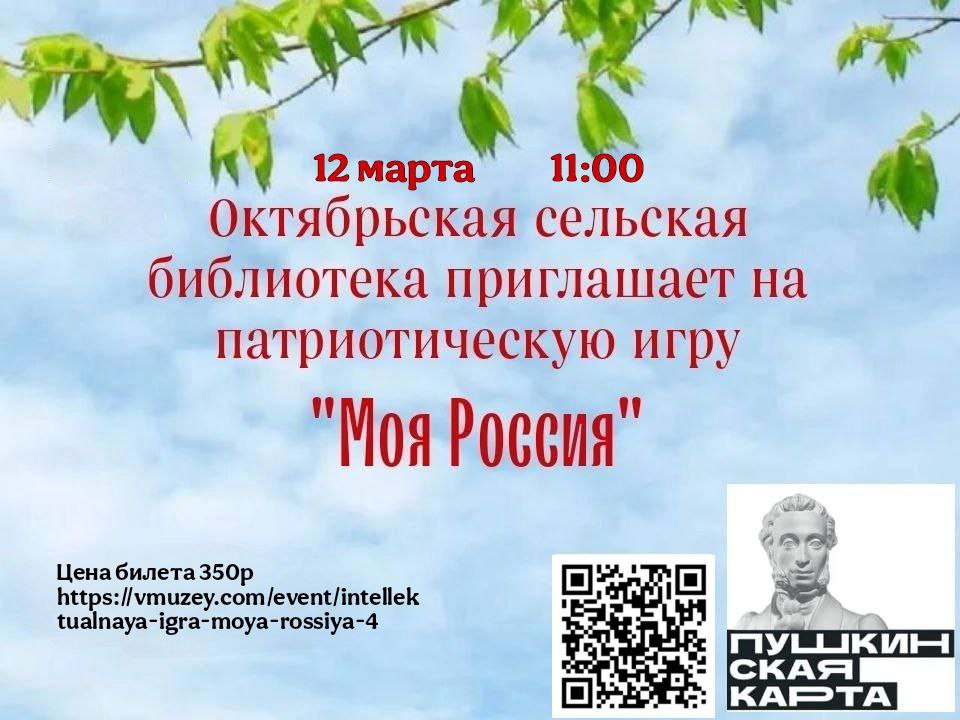 Приглашение на  патриотическую игру «Моя Россия».
