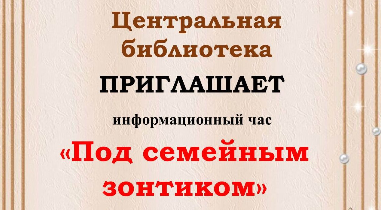 Приглашение на  информационный час «Под семейным зонтиком».