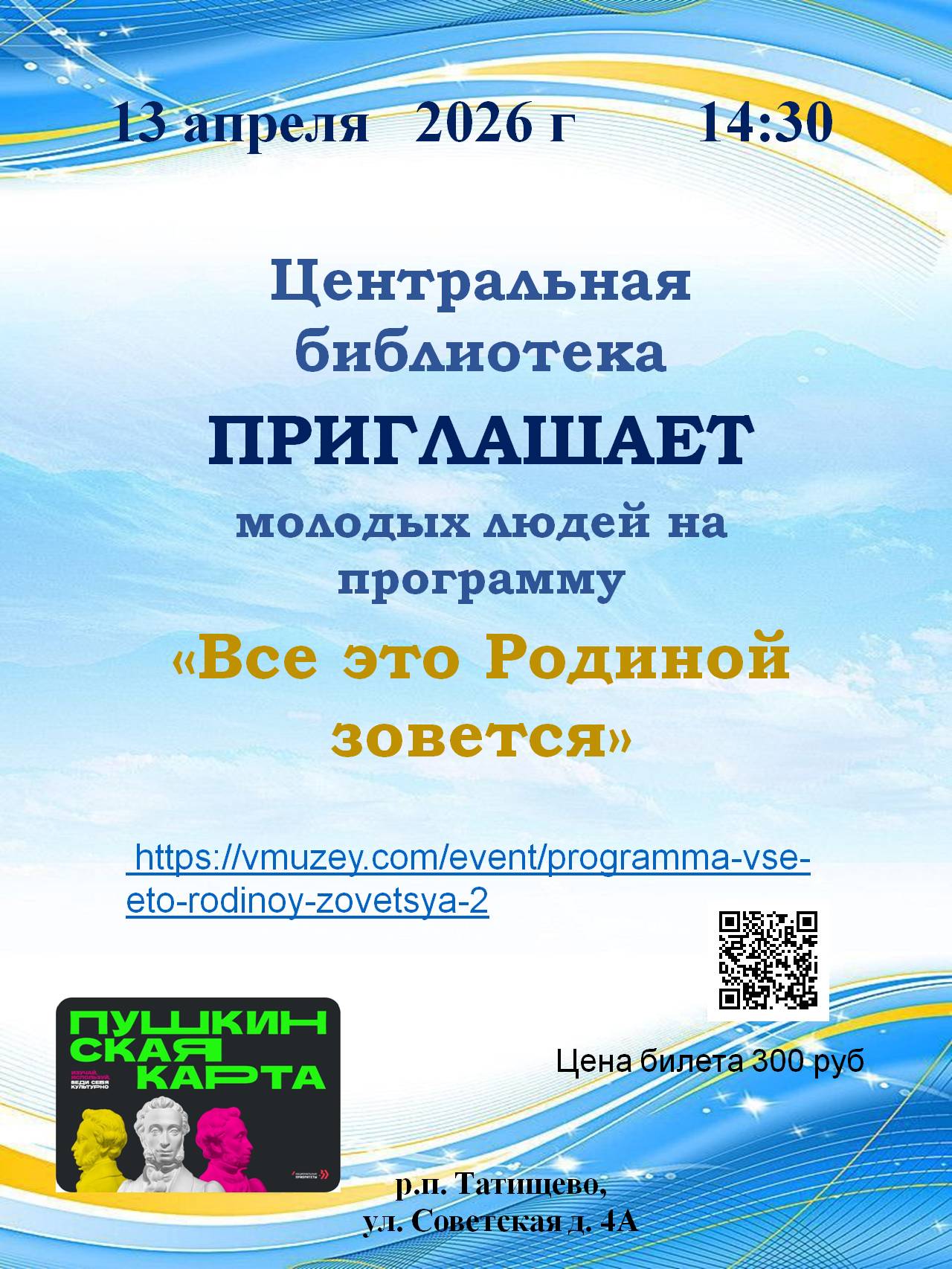 Приглашение на  программу «Все это Родиной зовется».