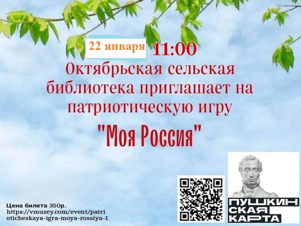 Приглашение на патриотическую игру «Моя Россия».