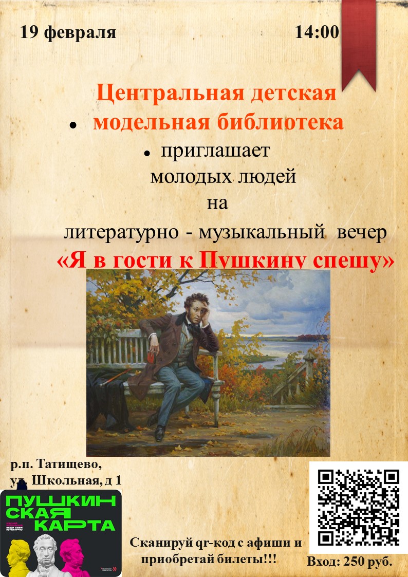 Приглашение на литературный вечер «Я в гости к Пушкину спешу».
