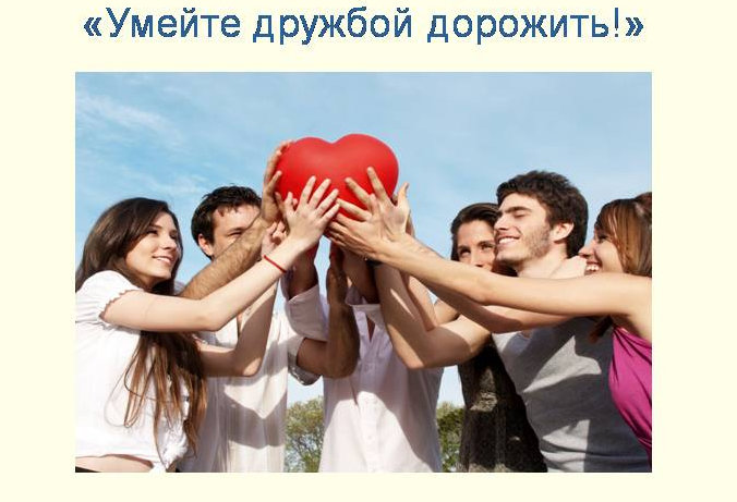Приглашение на  программу «Умейте дружбой дорожить».
