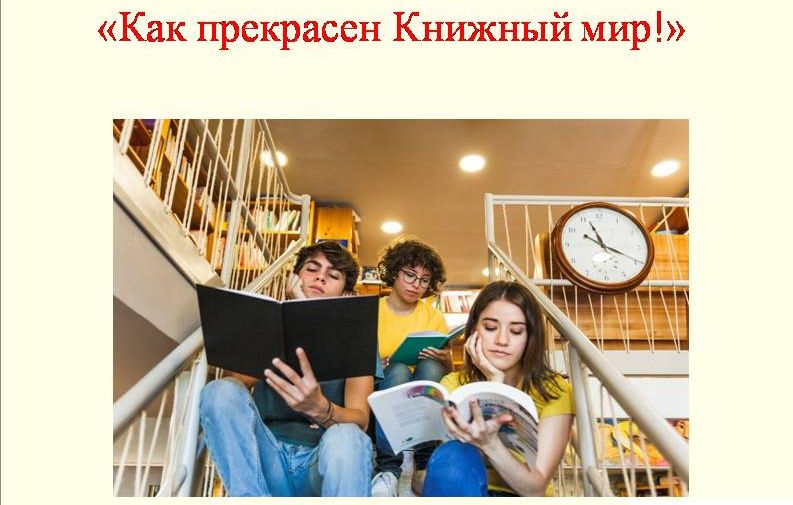 Квест «Как прекрасен книжный мир».