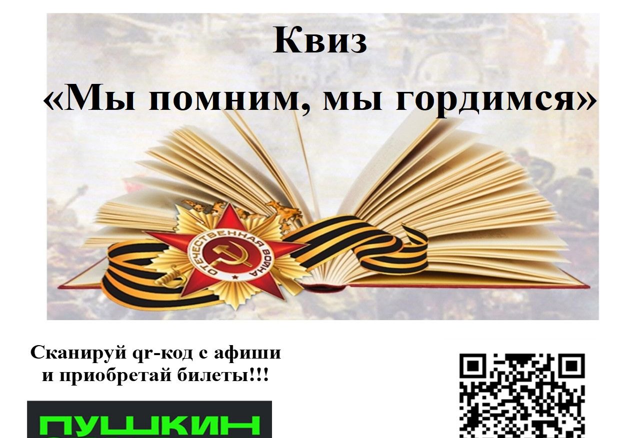 Приглашение на  квиз  «Мы помним, мы гордимся».