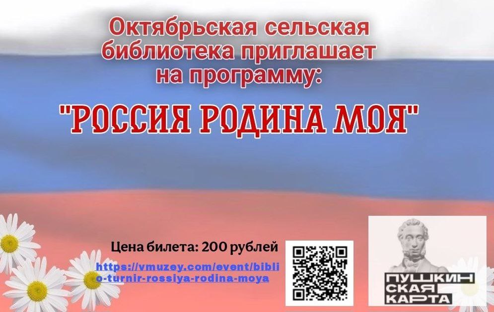 Приглашение на программу «Россия, Родина моя».