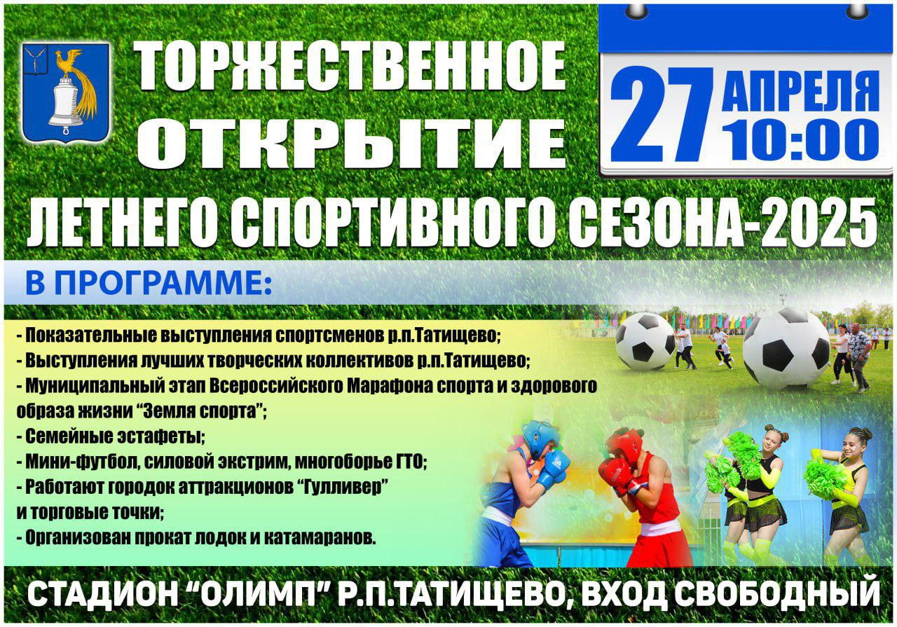 Открытие летнего спортивного сезона - 2025.