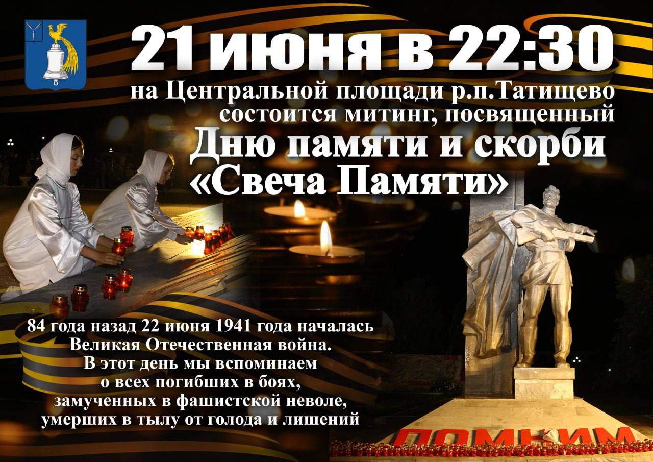 Митинг, посвященный Дню памяти и скорби.