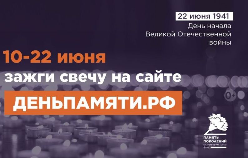 Мы помним: жителей Саратовской области приглашают принять участие в онлайн-акции «Свеча памяти»! .