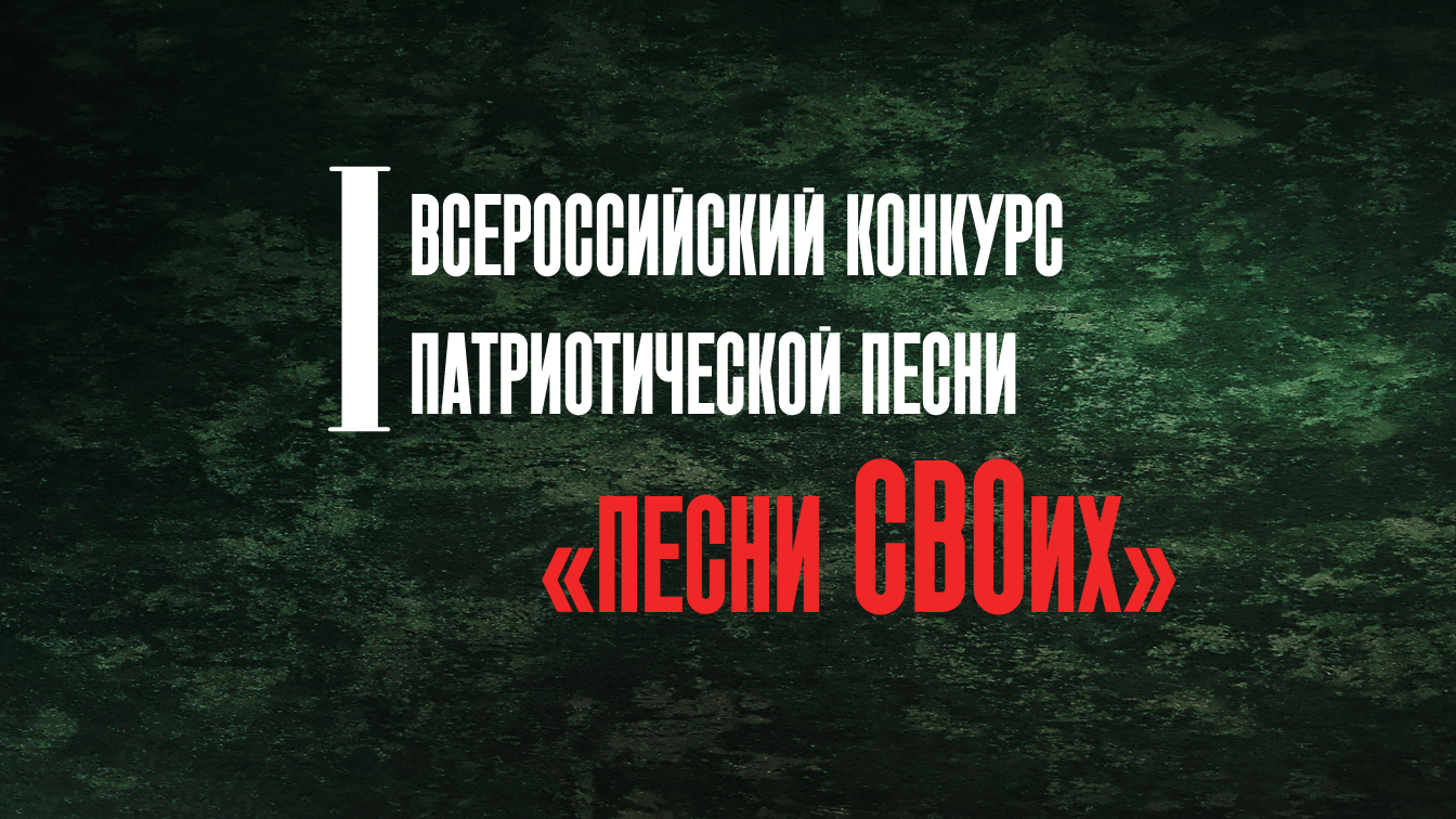 На конкурс «Песни СВОих» поступили заявки из Екатеринбурга, Костромы и Красногорска.