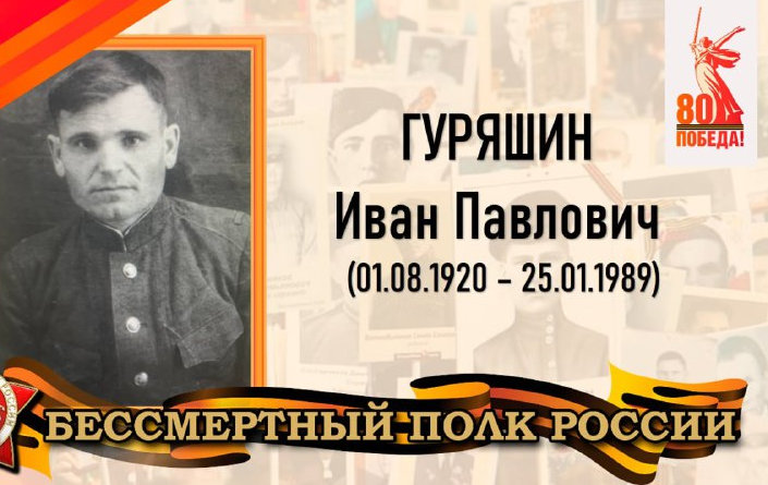Гуряшин Иван Павлович - гвардии лейтенант, участник Великой Отечественной войны с 22 июня 1941 года.