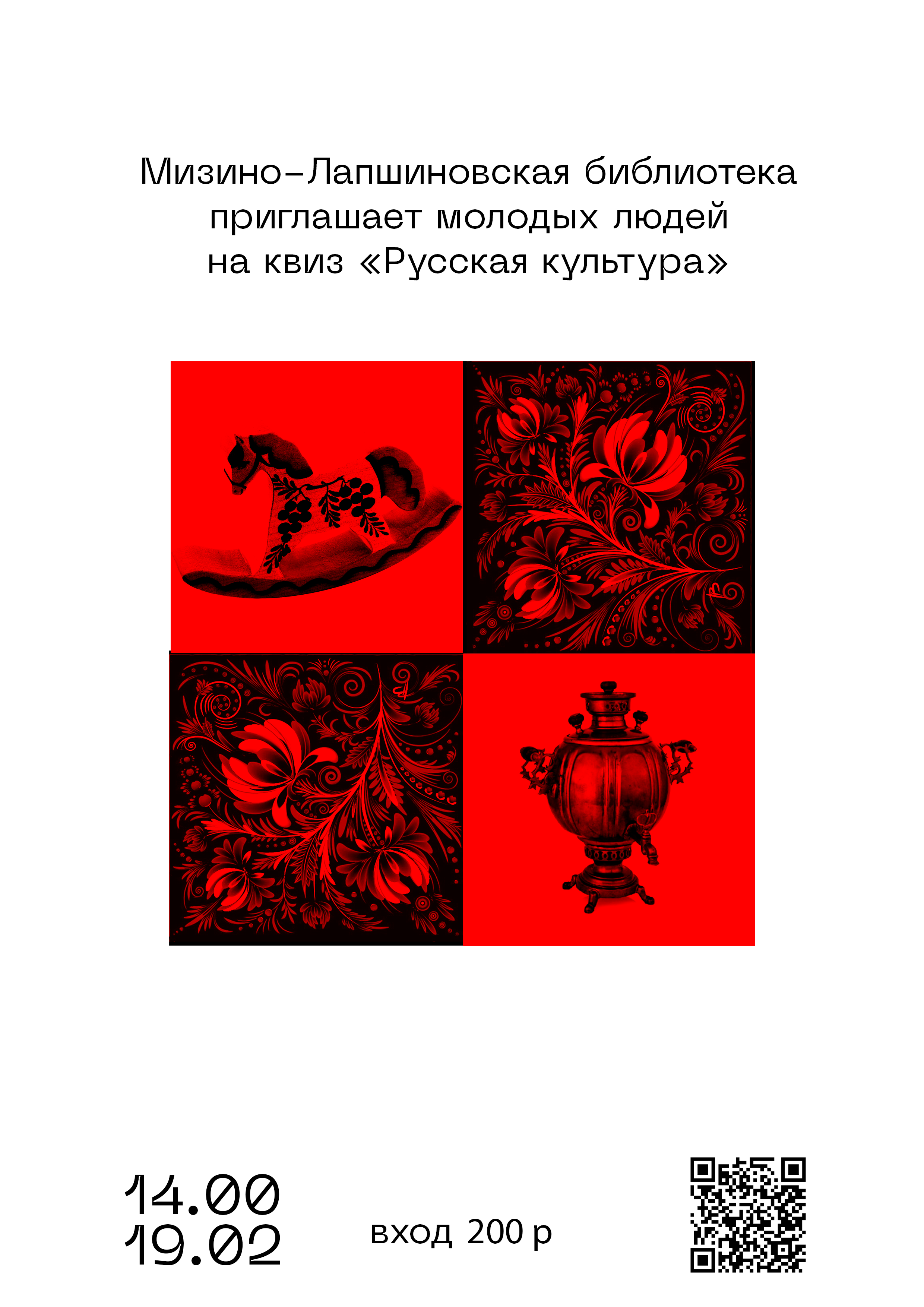Приглашение на  квиз «Русская культура!».