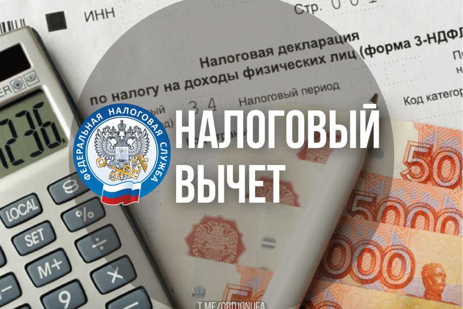 Налоговый вычет.