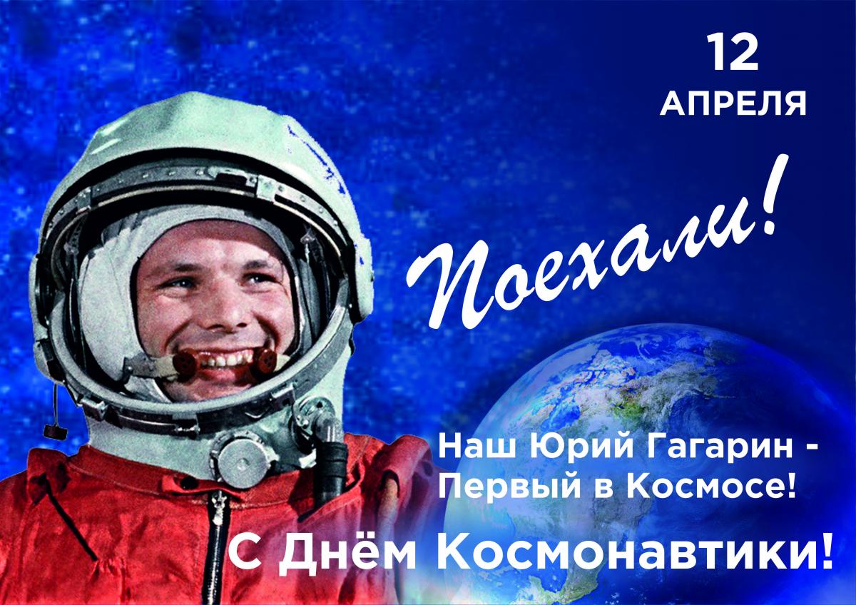 Поздравляем с Днем космонавтики!.