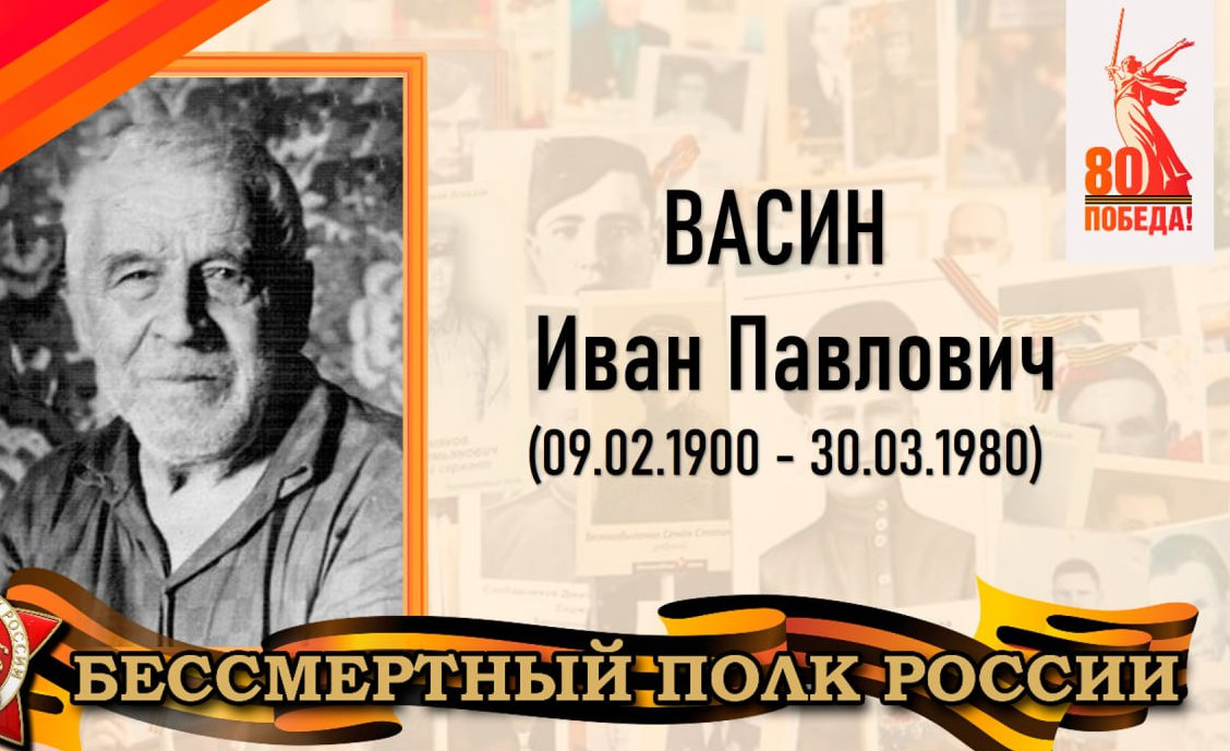 Васин Иван Павлович - участник Великой Отечественной войны, рядовой.