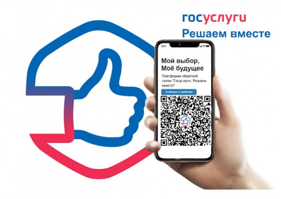 ПОС «Госуслуги. Решаем вместе» — инструмент прямого взаимодействия жителей и власти.