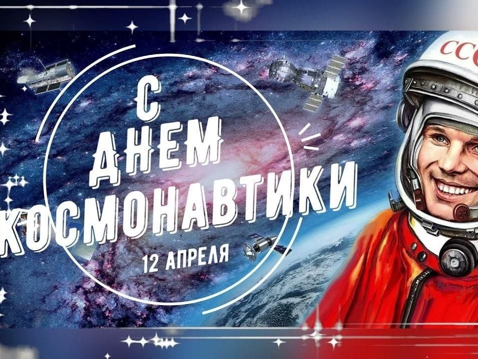 Поздравление Председателя Саратовской областной Думы с Днём космонавтики.