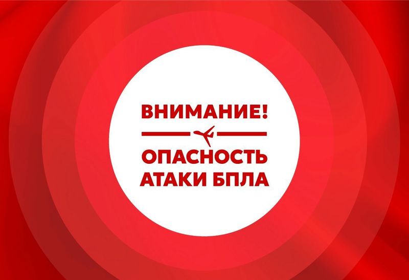 От Министерства обороны поступила информация об угрозе БПЛА..