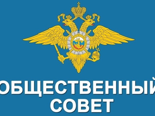 В Общественный совет при ОМВД России по Татищевскому району ждут кандидатов.
