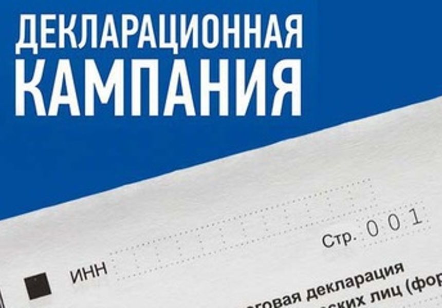 С 1 января 2025 года в стране стартовала декларационная кампания.