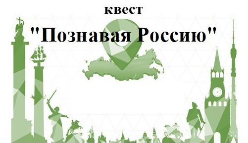 Приглашение на квест  «Познавая Россию».