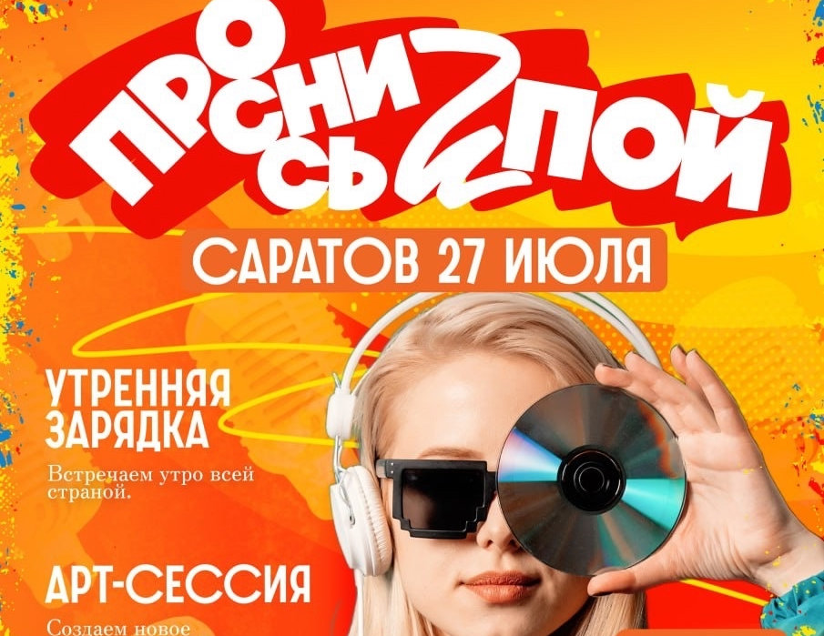 Саратов «Просыпается и Поет!»: Фестиваль, дарящий вдохновение и возможности!.