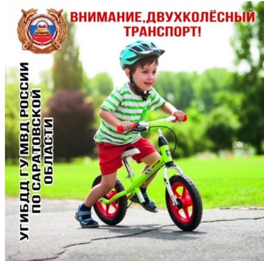 «Внимание, двухколесный транспорт!».