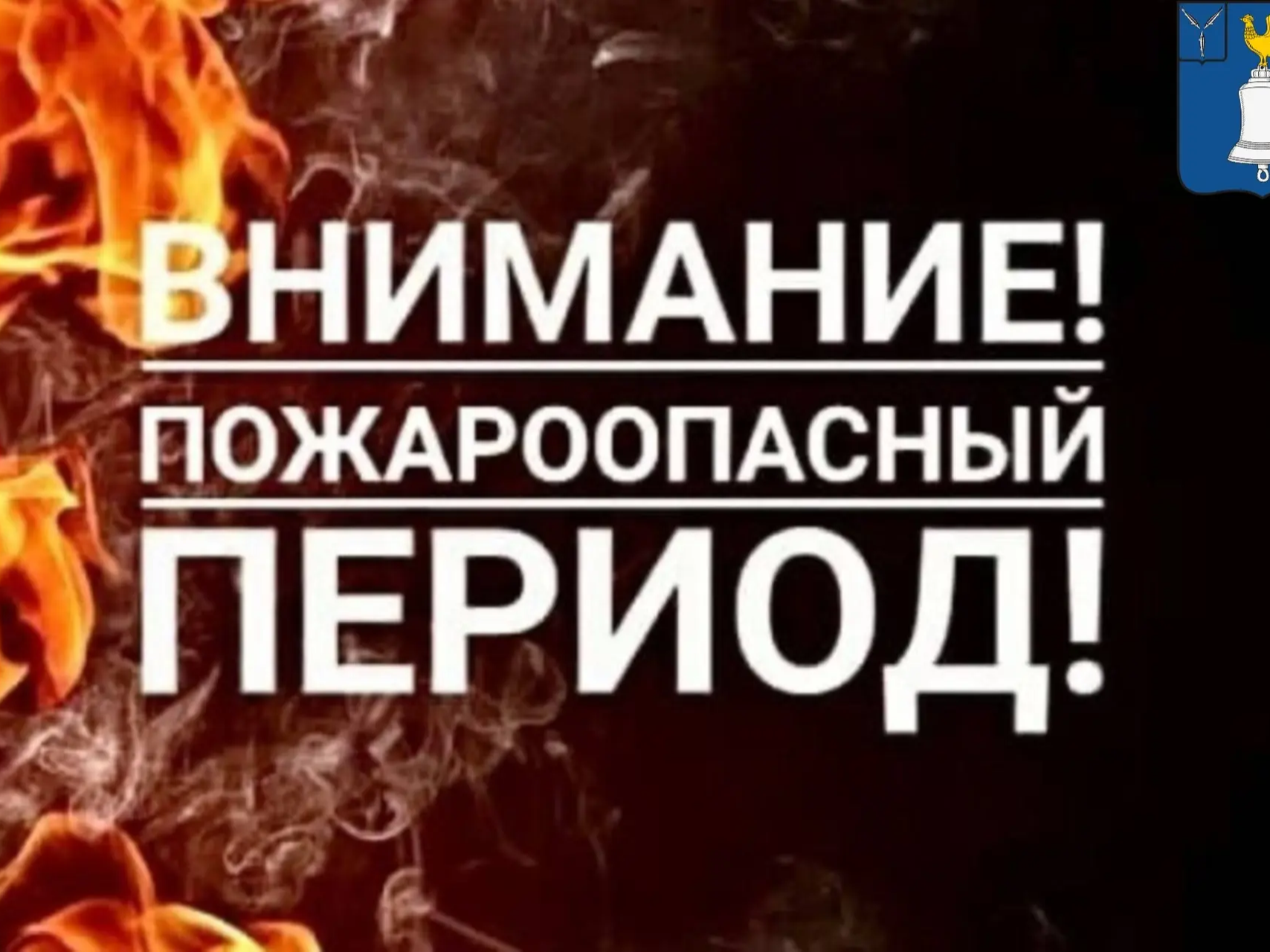 С 2 апреля в Татищевском районе наступает пожароопасный период.