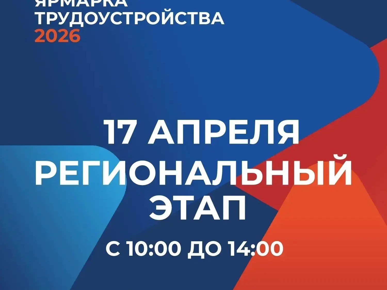 Всероссийская ярмарка трудоустройства стартует 17 апреля 2026 года!.