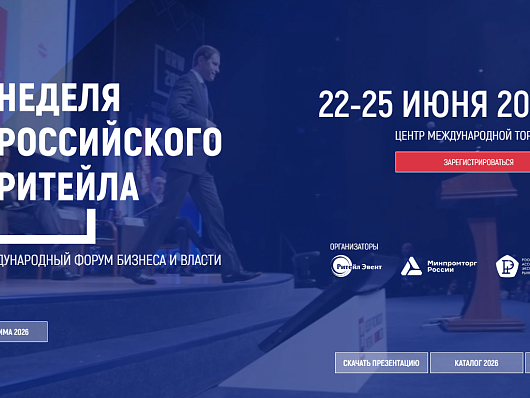 О XII Международном Форуме «Неделя Российского Ритейла».