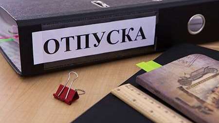 Отпуск без сохранения заработной платы: что нужно знать работнику и работодателю.