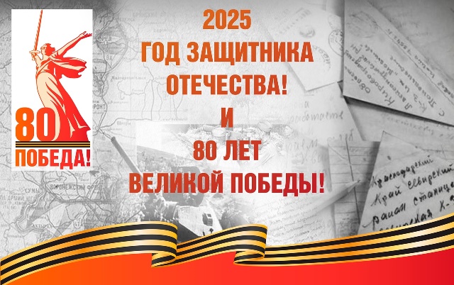 2025 год объявлен Годом защитника Отечества, а также мы отмечаем 80-летие Победы в Великой Отечественной войне — знаменательного события, которое объединяет поколения и напоминает нам о силе духа, мужестве и стойкости нашего народа.