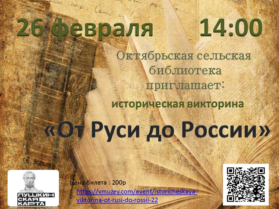 Приглашение на историческую викторину «От Руси до России».