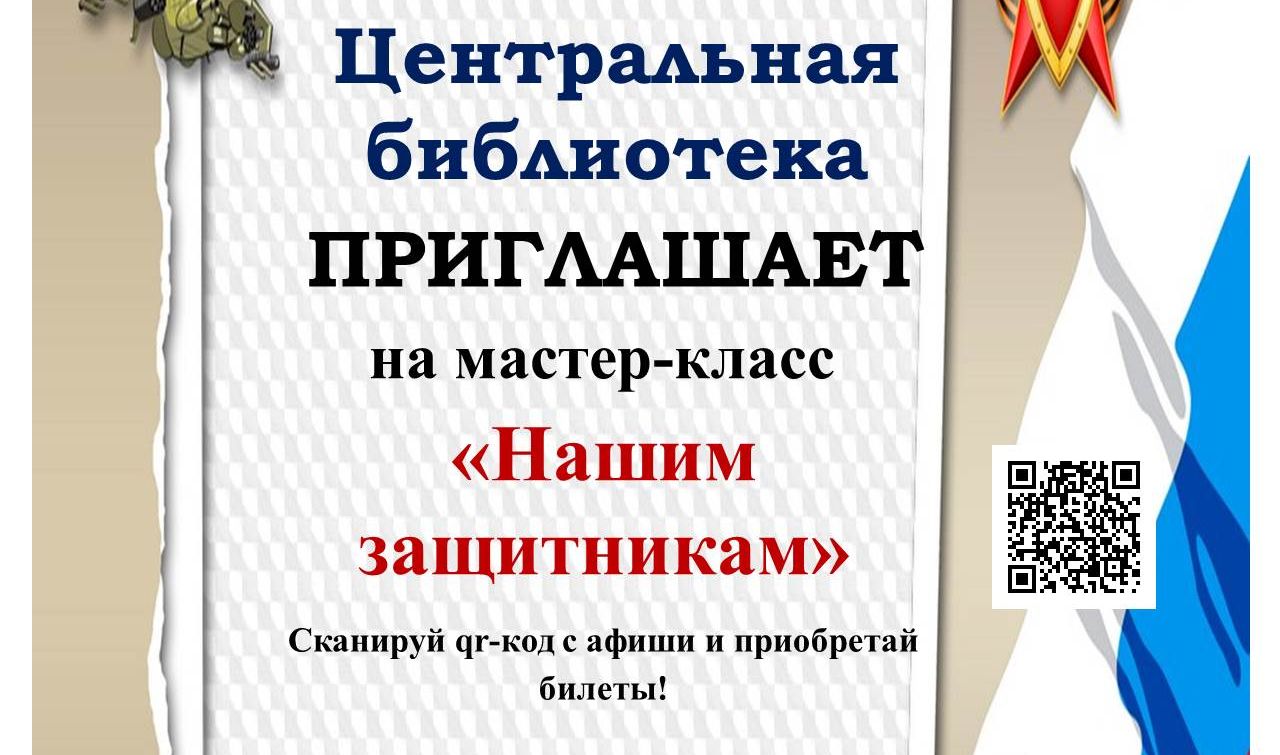 Приглашение на мастер-класс  «Нашим защитникам».