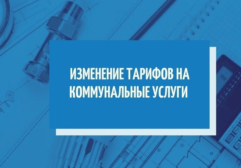 Стоимость коммунальных услуг с 1 июля 2025 года.